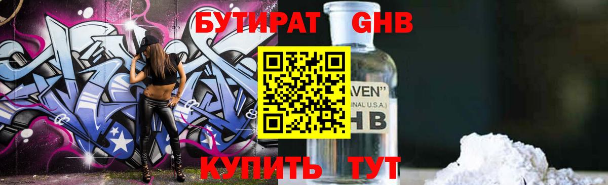 Бутират жидкий экстази Канаш