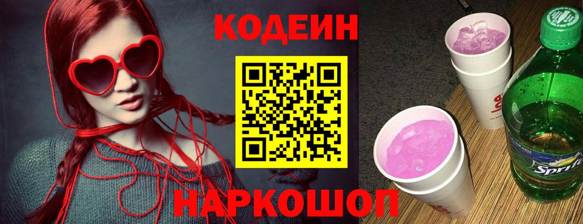 Канаш  Кодеиновый сироп Lean Purple Drank  Codein Purple Drank  Вход с VPN 